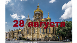 Православный календарь на 28 августа