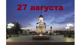 Православный календарь на 27 августа