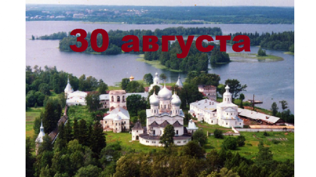 Православный календарь на 30 августа