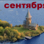 Православный календарь на 1 сентября