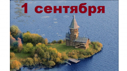 Православный календарь на 1 сентября