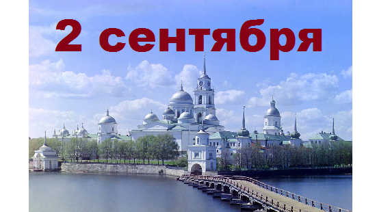 Православный календарь на 2 сентября