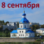 Православный календарь на 8 сентября