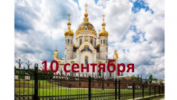 Православный календарь на 10 сентября