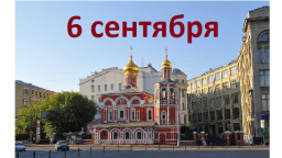 Православный календарь на 6 сентября