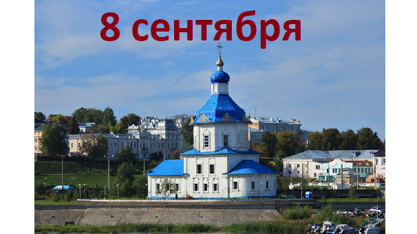 Православный календарь на 8 сентября