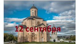 Православный календарь на 12 сентября