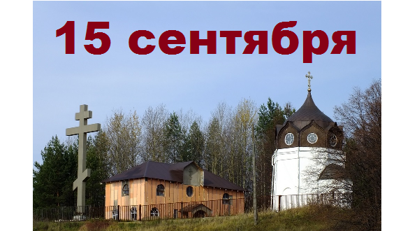 Православный календарь на 15 сентября