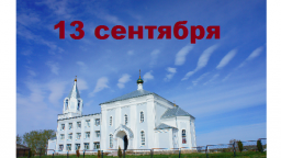 Православный календарь на 13 сентября