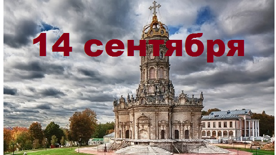 Православный календарь на 14 сентября