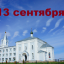 Православный календарь на 13 сентября