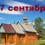 Православный календарь на 17 сентября