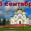 Православный календарь на 16 сентября