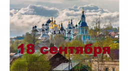 Православный календарь на 18 сентября