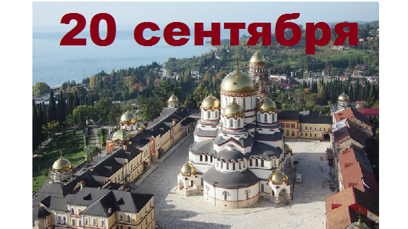 Православный календарь на 20 сентября