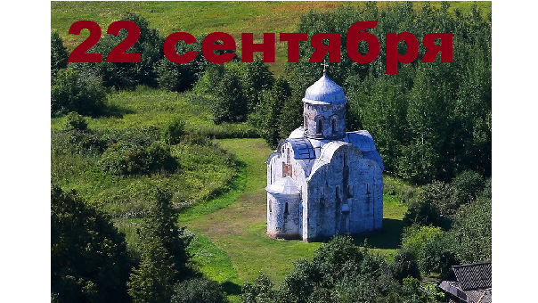 Православный календарь на 22 сентября