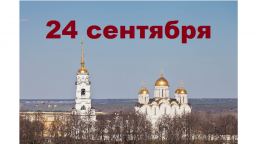 Православный календарь на 24 сентября