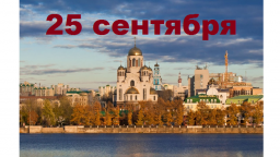 Православный календарь на 25 сентября