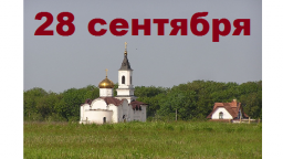Православный календарь на 28 сентября