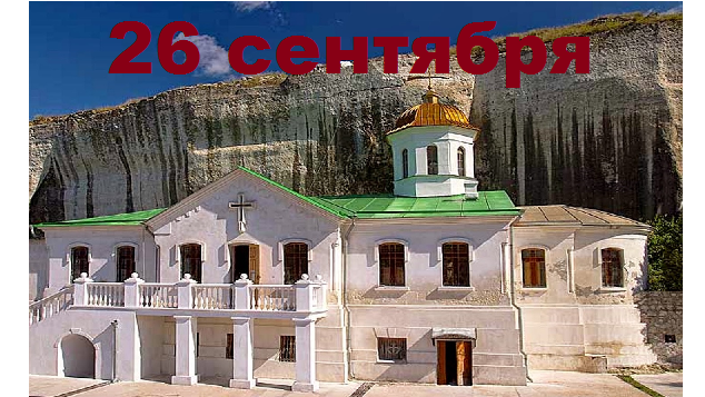 Православный календарь на 26 сентября