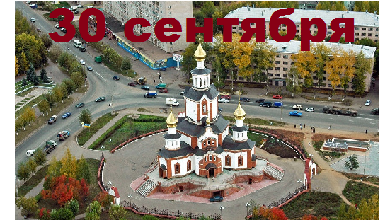 Православный календарь на 30 сентября