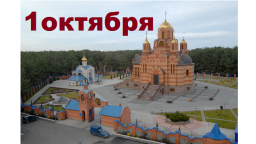 Православный календарь на 1 октября