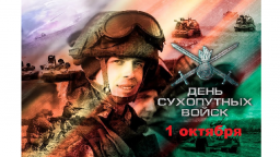 ​День Сухопутных войск России