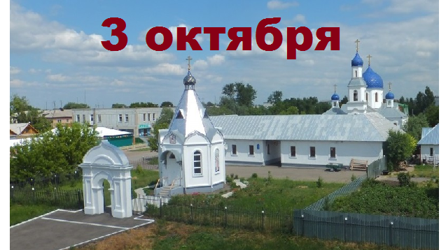 Православный календарь на 3 октября