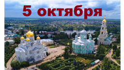 Православный календарь на 5 октября