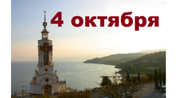 Православный календарь на 4 октября