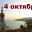 Православный календарь на 4 октября