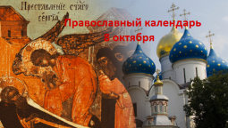 Православный календарь на 8 октября