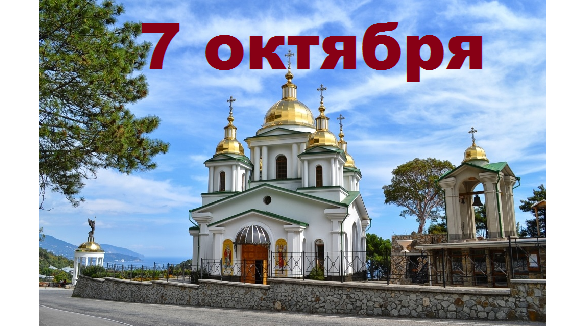 Православный календарь на 7 октября