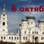 Православный календарь на 6 октября