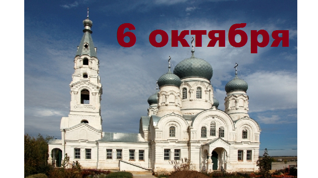 Православный календарь на 6 октября