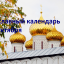 Православный календарь на 10 октября