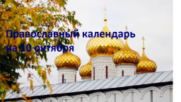 Православный календарь на 10 октября
