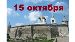 Православный календарь на 15 октября