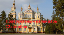 Православный календарь на 12 октября
