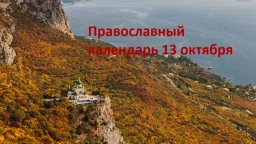 Православный календарь на 13 октября