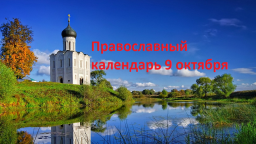 Православный календарь на 9 октября