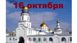 Православный календарь на 16 октября