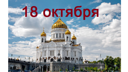 Православный календарь на 18 октября