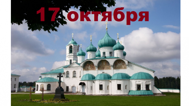 Православный календарь на 17 октября