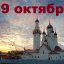 Православный календарь на 19 октября