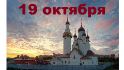 Православный календарь на 19 октября