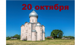 Православный календарь на 20 октября