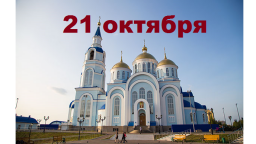 Православный календарь на 21 октября