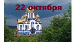 Православный календарь на 22 октября