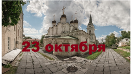 Православный календарь на 23 октября